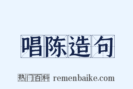 唱陈造句是什么意思的图片